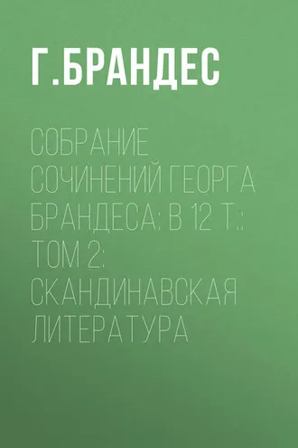 Обложка книги «Собрание сочинений Георга Брандеса: В 12 т.: Том 2: Скандинавская литература»