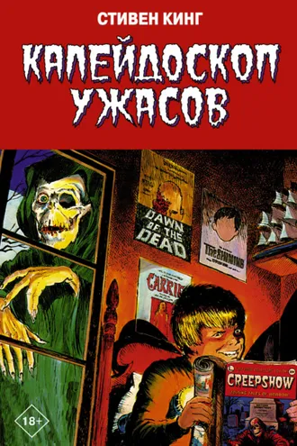 Обложка книги «Калейдоскоп ужасов»