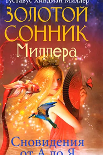 Обложка книги «Золотой сонник Миллера. Сновидения от А до Я»