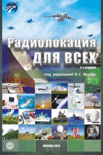 Обложка книги «Радиолокация для всех»