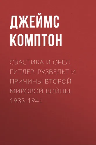 Обложка книги «Свастика и орел. Гитлер, Рузвельт и причины Второй мировой войны. 1933-1941»