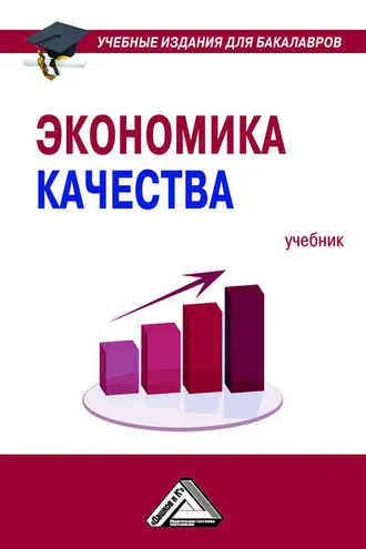 Обложка книги «Экономика качества»