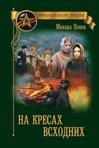 Обложка книги «На кресах всходних»
