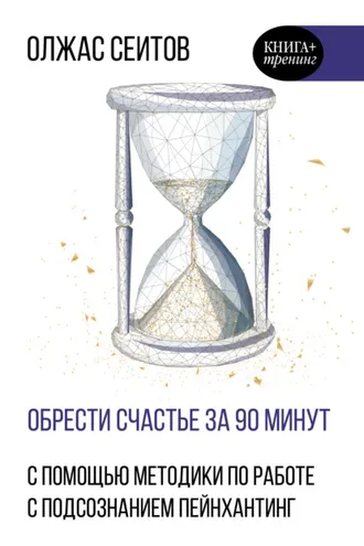 Обложка книги «Обрести счастье за 90 минут. Простые рецепты избавления от психологических травм»