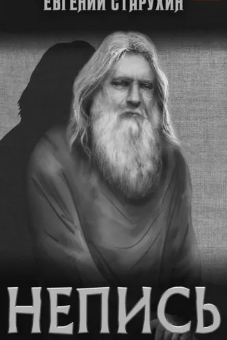 Обложка книги «Непись. Книга 1»