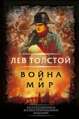 Обложка книги «Война и мир»