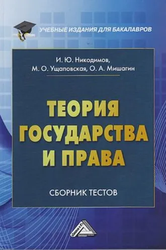 Обложка книги «Теория государства и права. Сборник тестов на русском и английском языках»