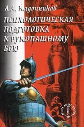 Обложка книги «Психологическая подготовка к рукопашному бою»
