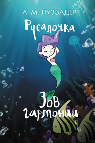 Обложка книги «Русалочка. Зов гармонии»