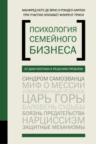 Обложка книги «Психология семейного бизнеса. От диагностики к решению проблем»