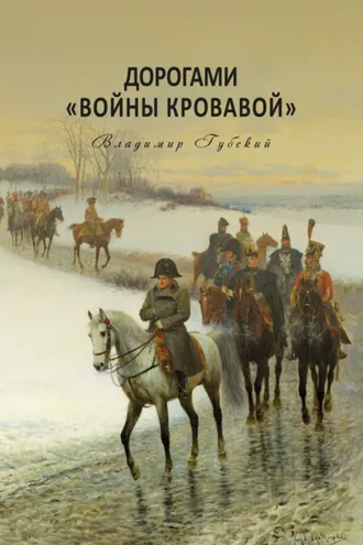 Обложка книги «Дорогами «войны кровавой»»