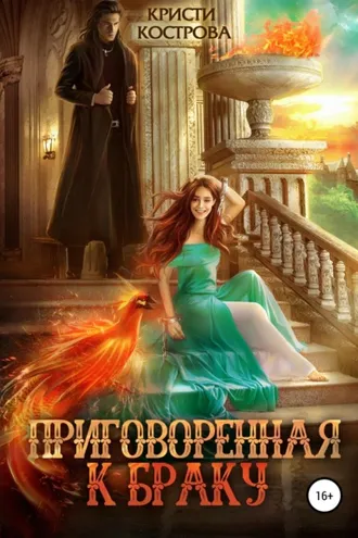 Обложка книги «Приговоренная к браку»