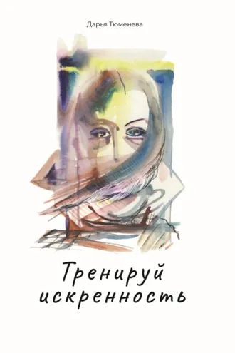 Обложка книги «Тренируй искренность»