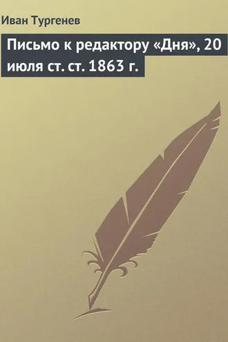 Обложка книги «Письмо к редактору «Дня», 20 июля ст. ст. 1863 г.»