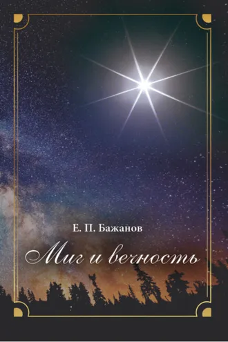 Обложка книги «Миг и вечность. История одной жизни и наблюдения за жизнью всего человечества. Том 18. Часть 24. Родные»