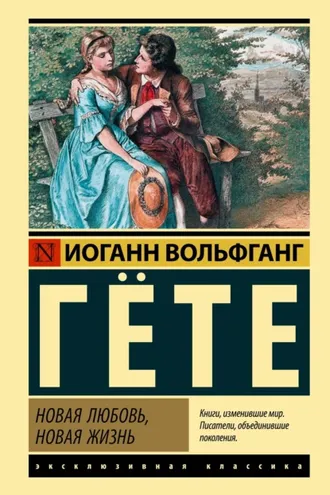 Обложка книги «Новая любовь, новая жизнь»