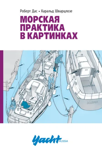 Обложка книги «Морская практика в картинках»