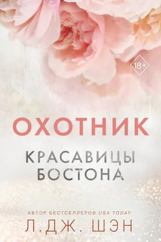 Обложка книги «Красавицы Бостона. Охотник»