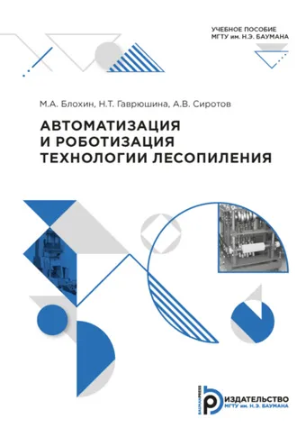 Обложка книги «Автоматизация и роботизация технологии лесопиления»