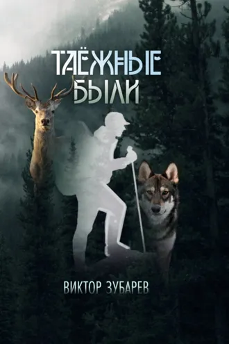Обложка книги «Таёжные были»