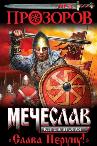 Обложка книги «Слава Перуну!»