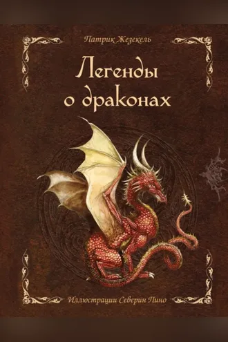 Обложка книги «Легенды о драконах»