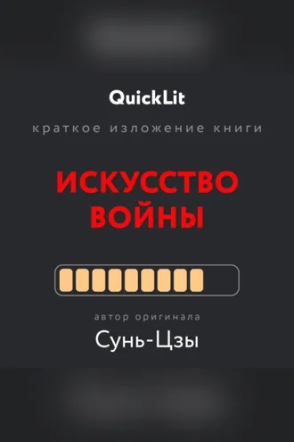 Обложка книги «Краткое изложение книги «Искусство войны». Автор оригинала Сунь-Цзы»