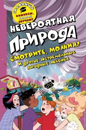 Обложка книги «Невероятная природа»