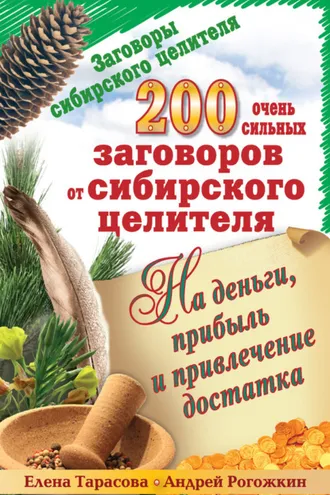 Обложка книги «200 очень сильных заговоров от сибирского целителя на деньги, прибыль и привлечение достатка»