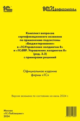 Обложка книги «Комплект вопросов сертификационного экзамена по применению подсистемы «Бюджетирование» в «1С:Управление холдингом 8» и «1С:ERP. Управление холдингом 8» (ред. 3.2) с примерами решений (+ epub). Версия экзамена – июнь 2024.»