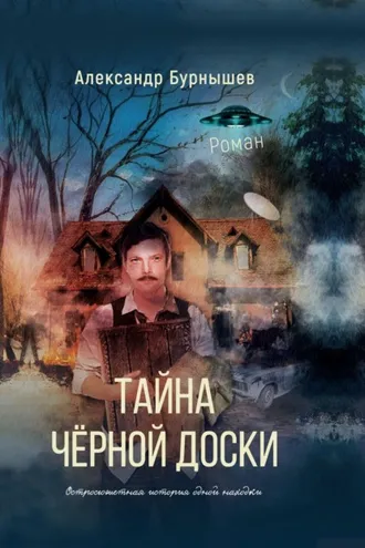 Обложка книги «Тайна чёрной доски. Роман. Остросюжетная история одной находки»