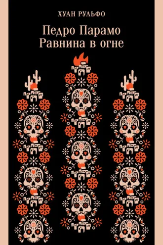 Обложка книги «Педро Парамо. Равнина в огне»
