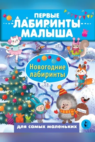 Обложка книги «Новогодние лабиринты»