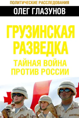 Обложка книги «Грузинская разведка. Тайная война против России»