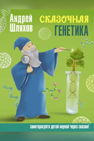 Обложка книги «Сказочная генетика»