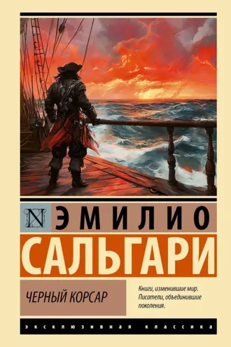 Обложка книги «Черный Корсар»