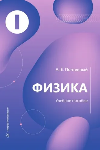 Обложка книги «Физика»