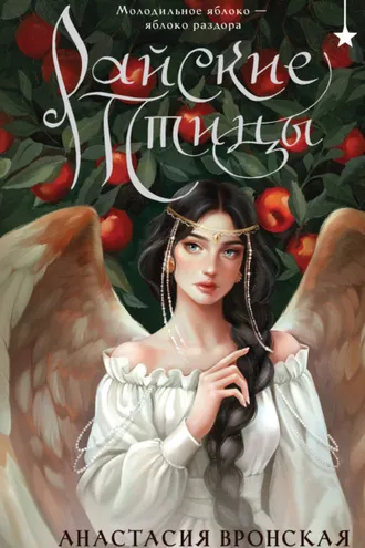 Обложка книги «Райские птицы»