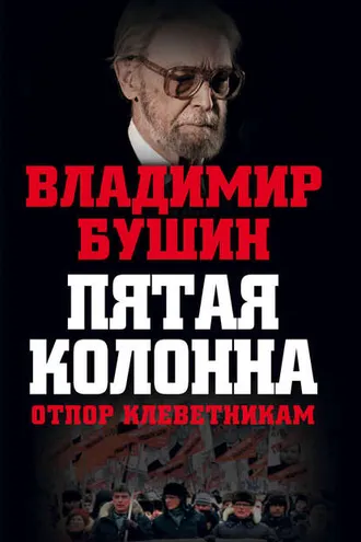 Обложка книги «Пятая колонна. Отпор клеветникам»