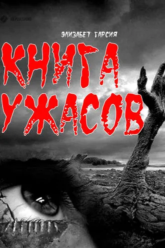 Обложка книги «Книга ужасов»