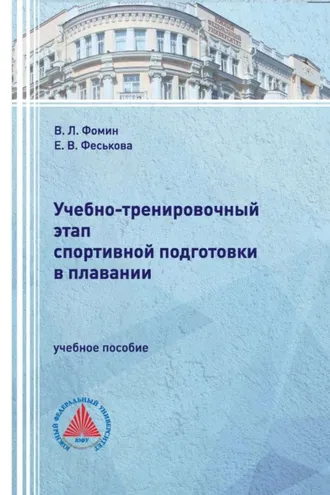 Обложка книги «Учебно-тренировочный этап спортивной подготовки в плавании»