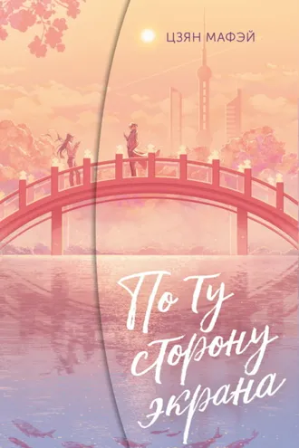 Обложка книги «По ту сторону экрана»