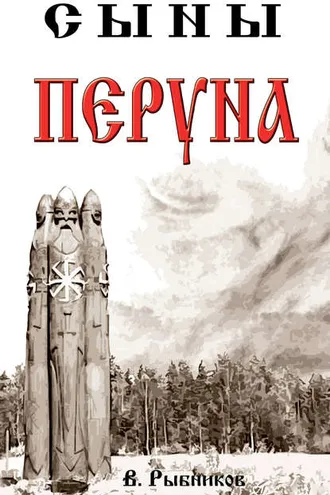 Обложка книги «Сыны Перуна»