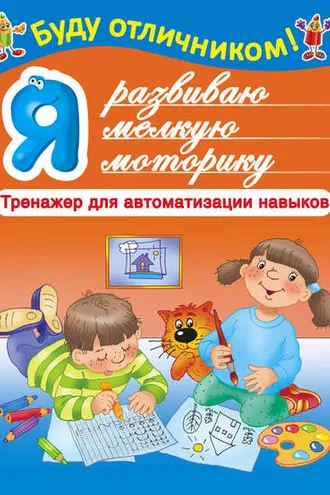 Обложка книги «Я развиваю мелкую моторику»