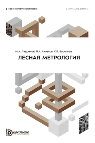 Обложка книги «Лесная метрология»