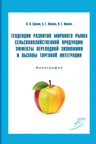 Обложка книги «Тенденции развития мирового рынка сельскохозяйственной продукции: эффекты переходной экономики и вызовы торговой интеграции»