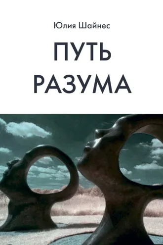 Обложка книги «Путь Разума»
