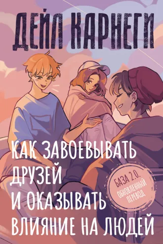 Обложка книги «Как завоевывать друзей и оказывать влияние на людей. База. Обновлённый перевод 2.0»