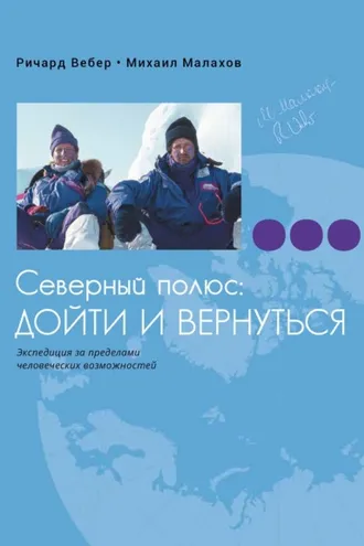 Обложка книги «Северный полюс: дойти и вернуться. Экспедиция за пределами человеческих возможностей»