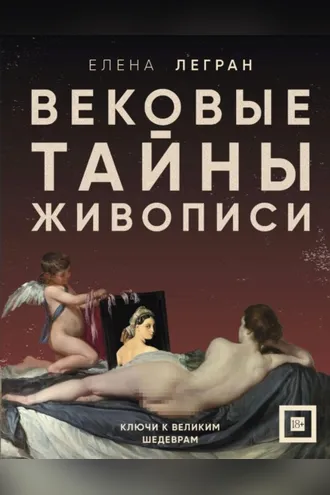 Обложка книги «Вековые тайны живописи. Ключи к великим шедеврам»